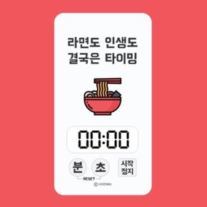 주방 디지털 타이머 - 라면도 인생도 결국은 타이밍 (W921AAB)