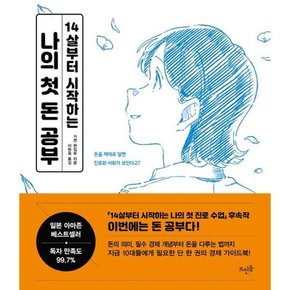 출판사] 14살부터 시작하는 나의 첫 돈 공부