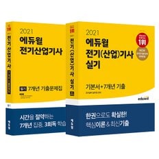 [에듀윌] 2021 에듀윌 전기산업기사 필기 7개년 기출문제집/실기 기본서+전기설비 설계 및 관리 (전 2권)