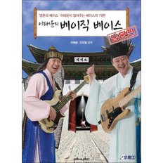  베이직 베이스 입문편 (이태윤의)( CD 1장포함)
