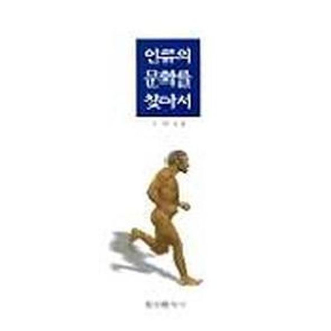 인류의 문화를 찾아서