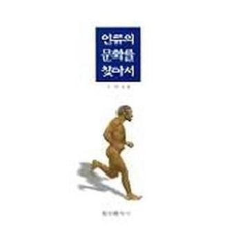 교보문고 인류의 문화를 찾아서