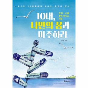 10대, 나만의 꿈과 마주하라 진짜 나를 찾아 떠나는 여행  꿈꾸는 10대들에게 보내는 응원의 편지