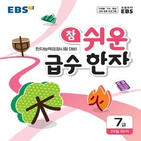 EBS 초등 참 쉬운 급수 한자 7급 1 (2021)