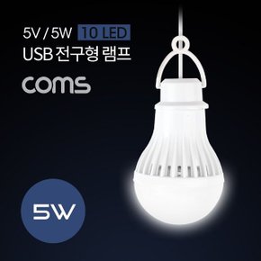 Coms 캠핑용 USB 램프(전구형) 5V5W 10 LED 1M White (WDABBCF)