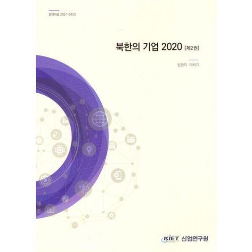 북한의기업2020[제2권]