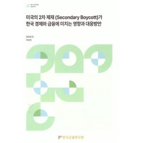 미국의 2차제재 (Secondary Boycott)가 한국 경제와 금융에 미치는 영향과 대응방안 : KIF 이슈...