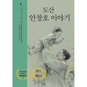 도산 안창호 이야기