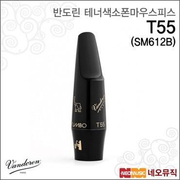 반도린 테너색소폰마우스피스 T55 (SM612B)(점보자바)