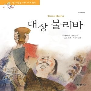  지경사 대장 불리바 (논술대비 초등학생을 위한 세계명작)