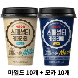  서울우유 스페셜티 카페 라떼 250ml 마일드 10개 + 모카 10개