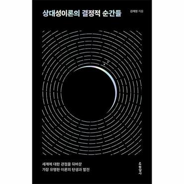  상대성이론의 결정적 순간들 : 세계에 대한 관점을 뒤바꾼 가장 유명한 이론의 탄생과 발전