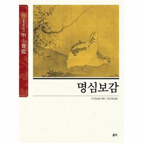 명심보감 (明心寶鑑) : 마음을 밝혀주는 보배로운 거울 - 동양고전 슬기바다 5