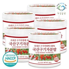 국내산 구기자 분말 가루 100% haccp 인증 180gx5통