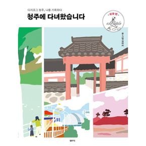 청주에 다녀왔습니다 : 외곽 편 : 디지로그 청주, 나를 기록하다