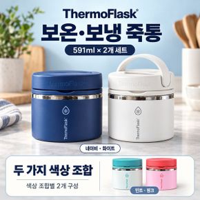 써모플라스크 보온보냉 죽통 591ml 2개 세트 스테인리스 푸드자 코스트코