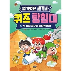 벌거벗은 세계사 퀴즈 탐험대1 두 번째 지구에 불시착하다