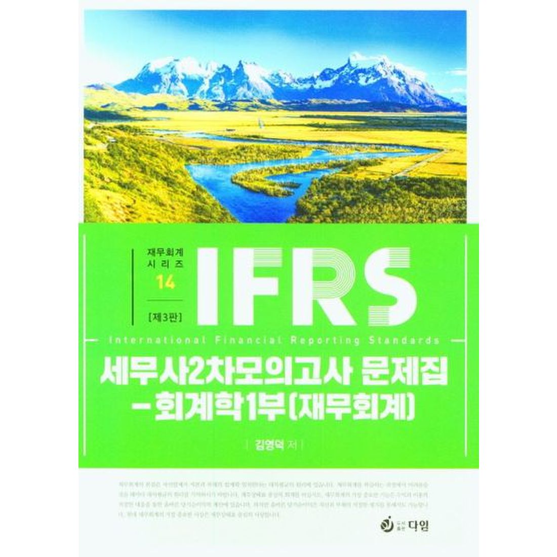 IFRS 세무사 2차 회계학 1부 재무회계 모의고사 문제집