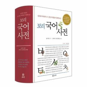 보리 국어사전   남녘과 북녘의 초 중등 학생들이 함께 보는  2021년 최신판  양장