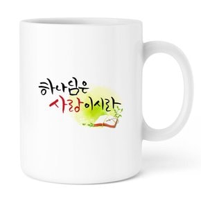 주문제작 문구머그컵 하나님은 사랑이시라