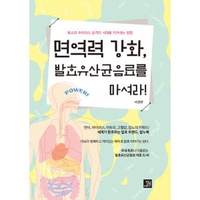 면역력 강화, 발효유산균음료를 마셔라! : 독소와 바이러스 습격의 시대를 이겨내는 방법