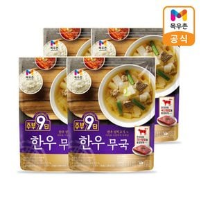 주부9단 한우 무국 450g x 4팩[32073454]