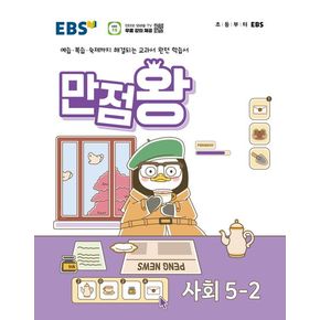 EBS 만점왕 사회 5-2 (2024년)