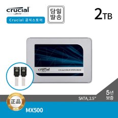 -공식- 마이크론 Crucial MX500 2TB 2.5 SSD 대원씨티에스 (SATA3/TLC/5년)