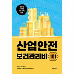 산업안전보건관리비 101   제도의 이해와 101가지 질문_P340529005