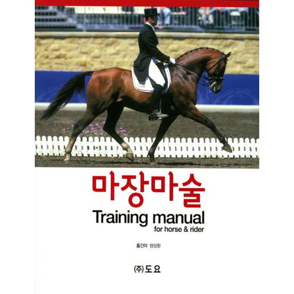 마장마술 Training manual