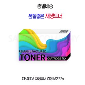 토너 CF400A 검정 M277n