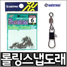 워터맨 프리미엄 롤링스냅도래 스위벨(PRI)