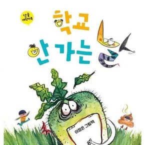 한글 캐릭터북 학교 안 가는 날  - 양장본 Hardcover