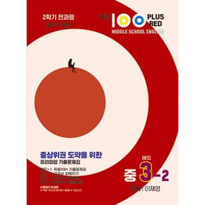 적중 100 Plus 레드 영어 기출문제집 2학기 전과정 영어 중3 천재 이재영 (2023년)