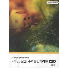 엠제곱 실전 수학올림피아드 1280 (고등학생 중 고급 문제편)