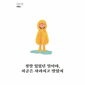 정말 있었던 일이야, 지금은 사라지고 말았지