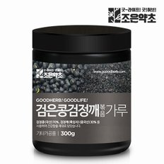 검은콩검정깨 볶음 가루 300g