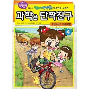 과학은단짝친구4교실에서의좌충우돌