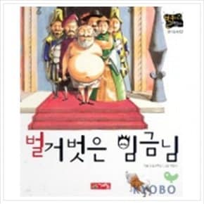 벌거벗은 임금님(별하나 책하나:명작 2)