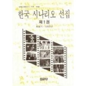 한국 시나리오 선집 1: 초창기-1955