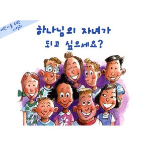 하나님의 자녀가 되고 싶으세요 : 어린이를 위한 사영리