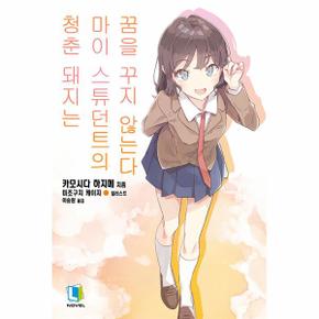 청춘 돼지는 마이 스튜던트의 꿈을 꾸지 않는다 12 - L Novel