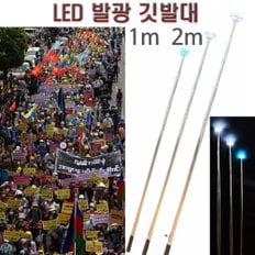  휴대용 발광 깃발대 1m 2m 시위  노조 집회 야간 단체 응원 재등행렬 행진 깃대 LED 깃대봉 깃발봉