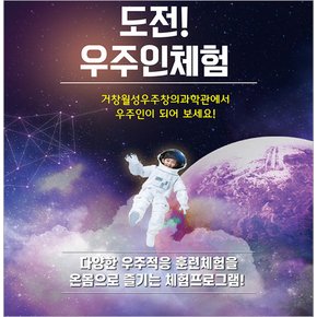 [거창/체험] 도전 우주인체험