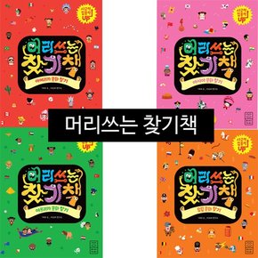 머리쓰는책 A세트 유럽+아시아+아메리카+아프리카 전4