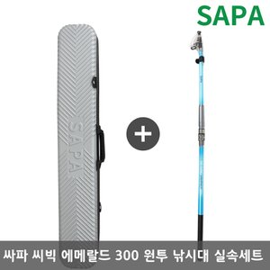 SAPA 싸파 씨빅 에메랄드 300 릴 낚시대 실속 가방 세트 생활 낚시