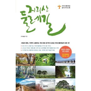 지리산 둘레길 : 2023~2024 전면개정판 (휴대용 대형 지도 수록)