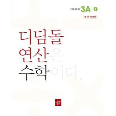  초등 디딤돌연산 3A-1(2024) [화진유통]