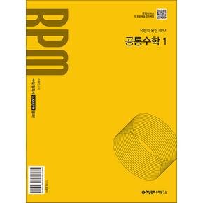 개념원리 알피엠 RPM 공통수학 1 (2025) : 25년도 기준 고등 1학년용