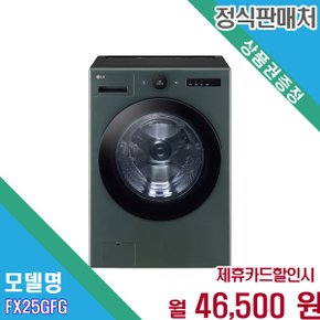 [렌탈] LG 트롬 AI 오브제컬렉션 25kg 드럼세탁기 FX25GFG FX25GFG.AKOR 60개월 59500